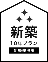 新築10年プラン(新築住宅用)