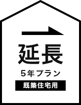 延長5年プラン(既築住宅用)